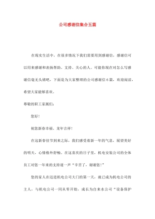 公司感谢信集合五篇（一）