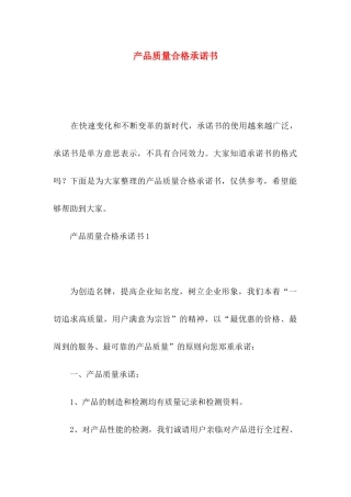 产品质量合格承诺书