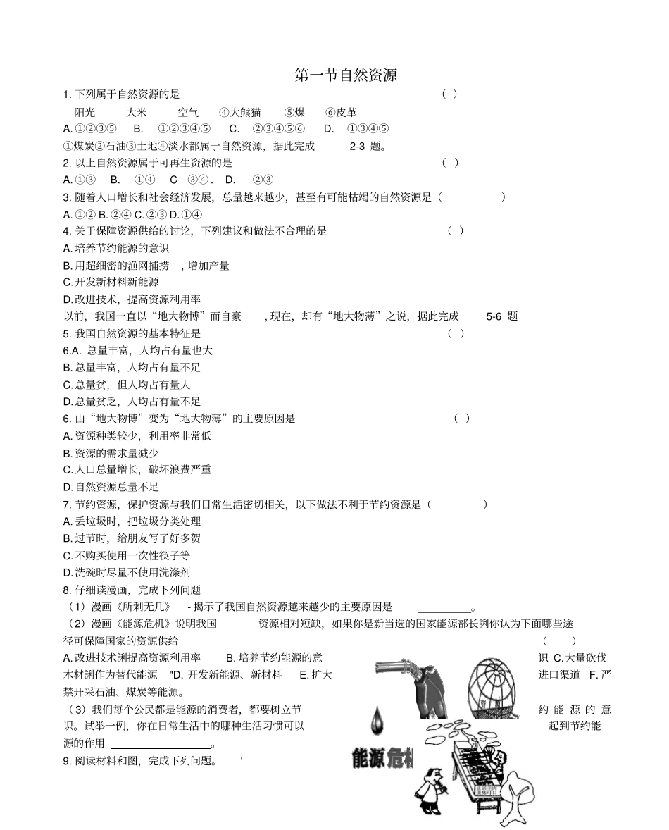 【人教版】八年级地理上册习题：自然资源_有答案_第1页