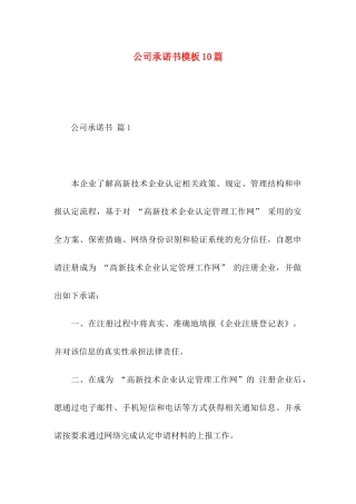 公司承诺书模板10篇 (2)