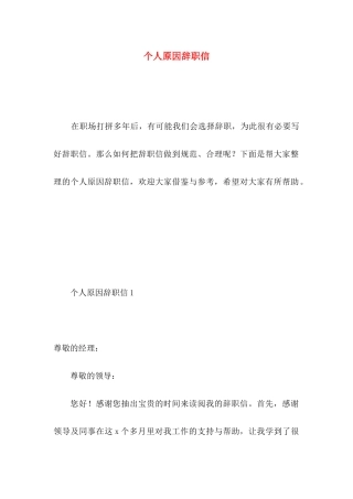 个人原因辞职信 (5)