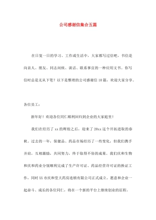 公司感谢信集合五篇