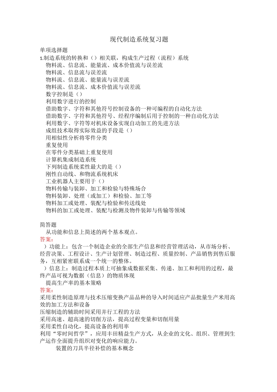 现代制造系统复习题_第1页