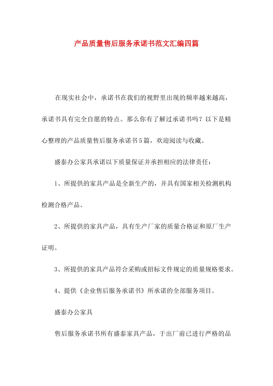 产品质量售后服务承诺书范文汇编四篇_第1页