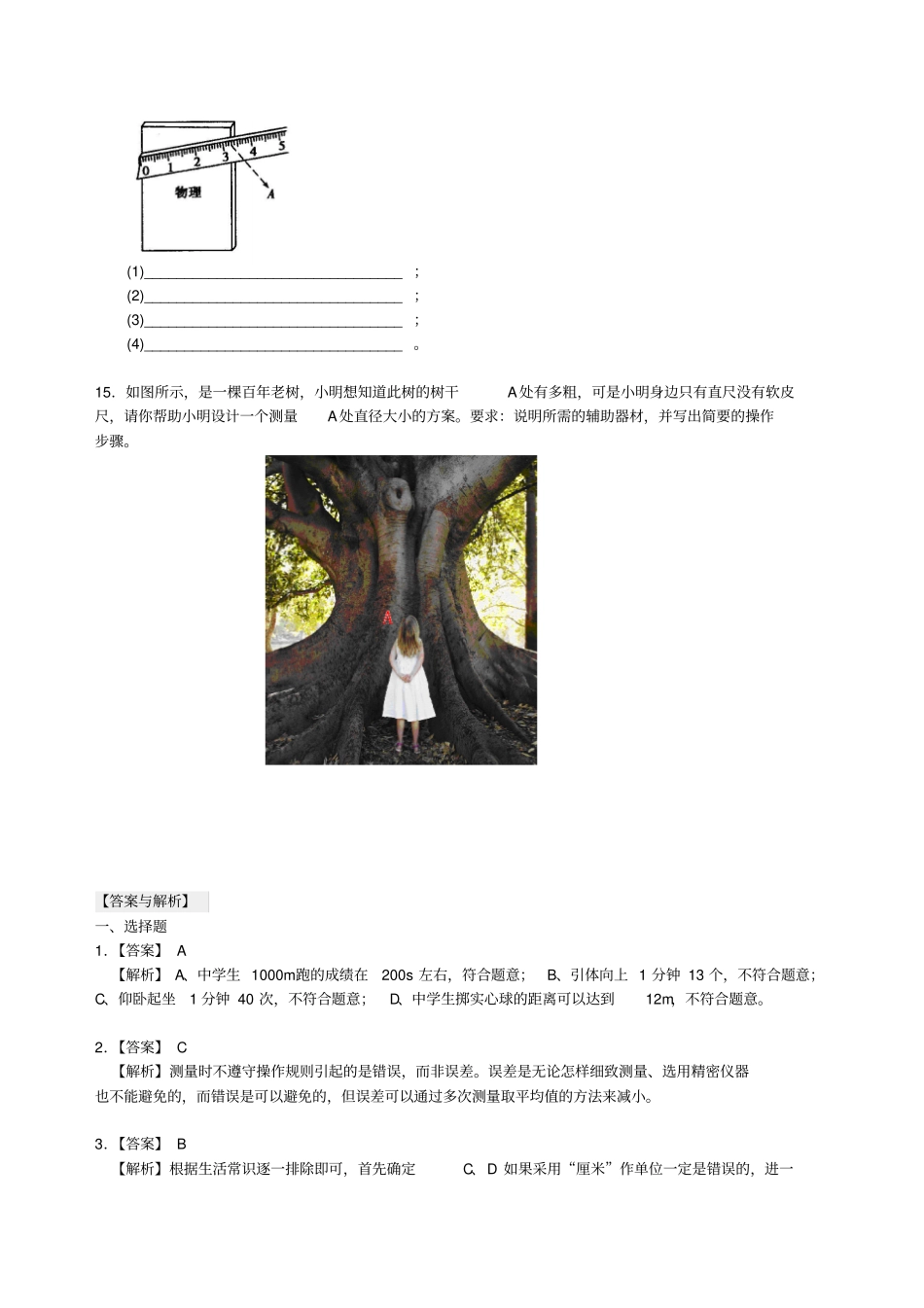 【人教版】八年级物理上册：__长度和时间的测量过关测试_第3页