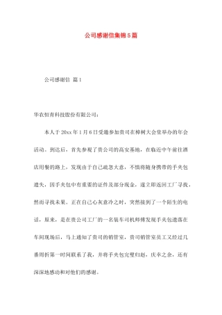 公司感谢信集锦5篇