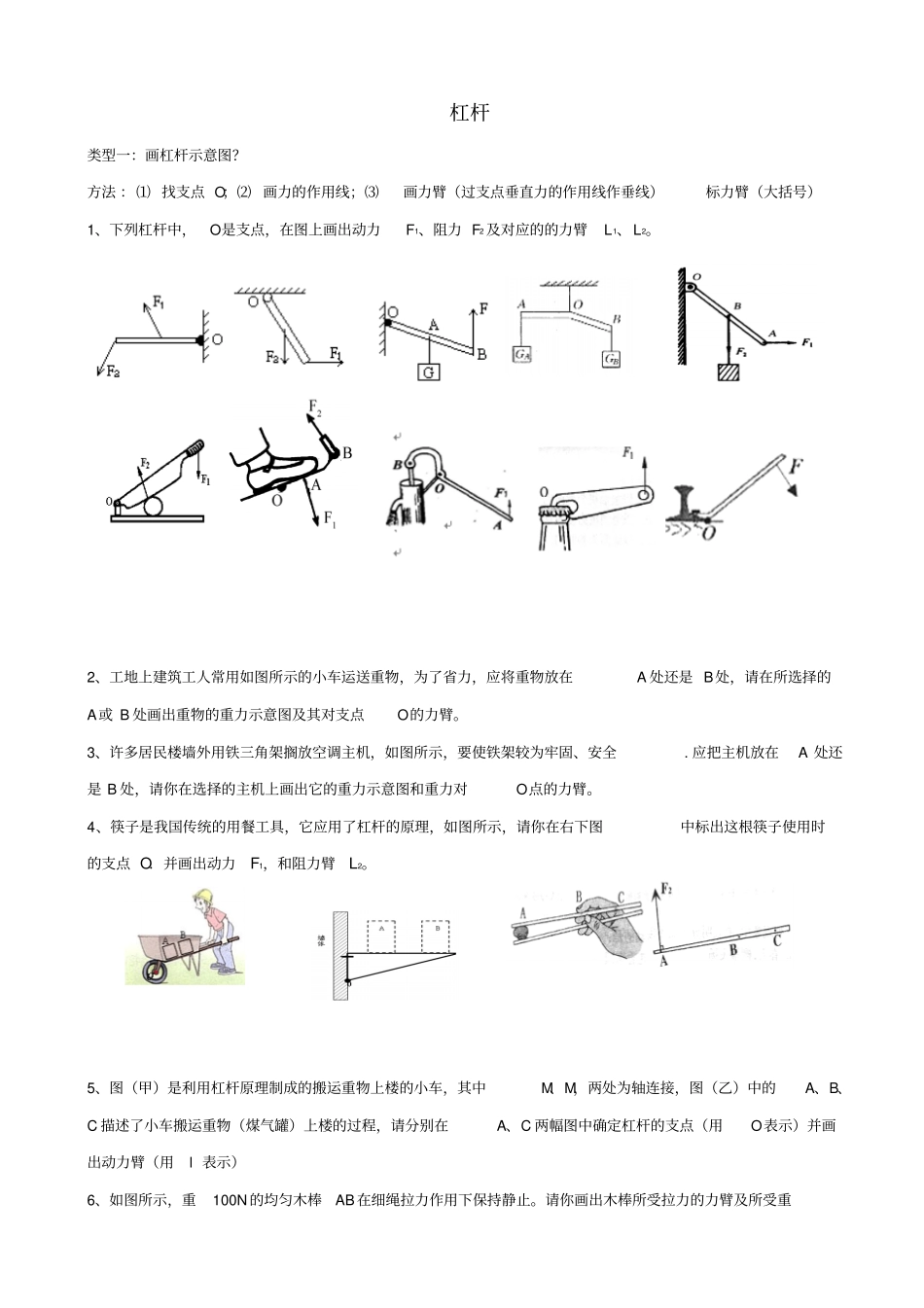 【人教版】八年级物理下册_11_杠杆分类题_第1页