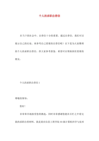 个人的求职自荐信