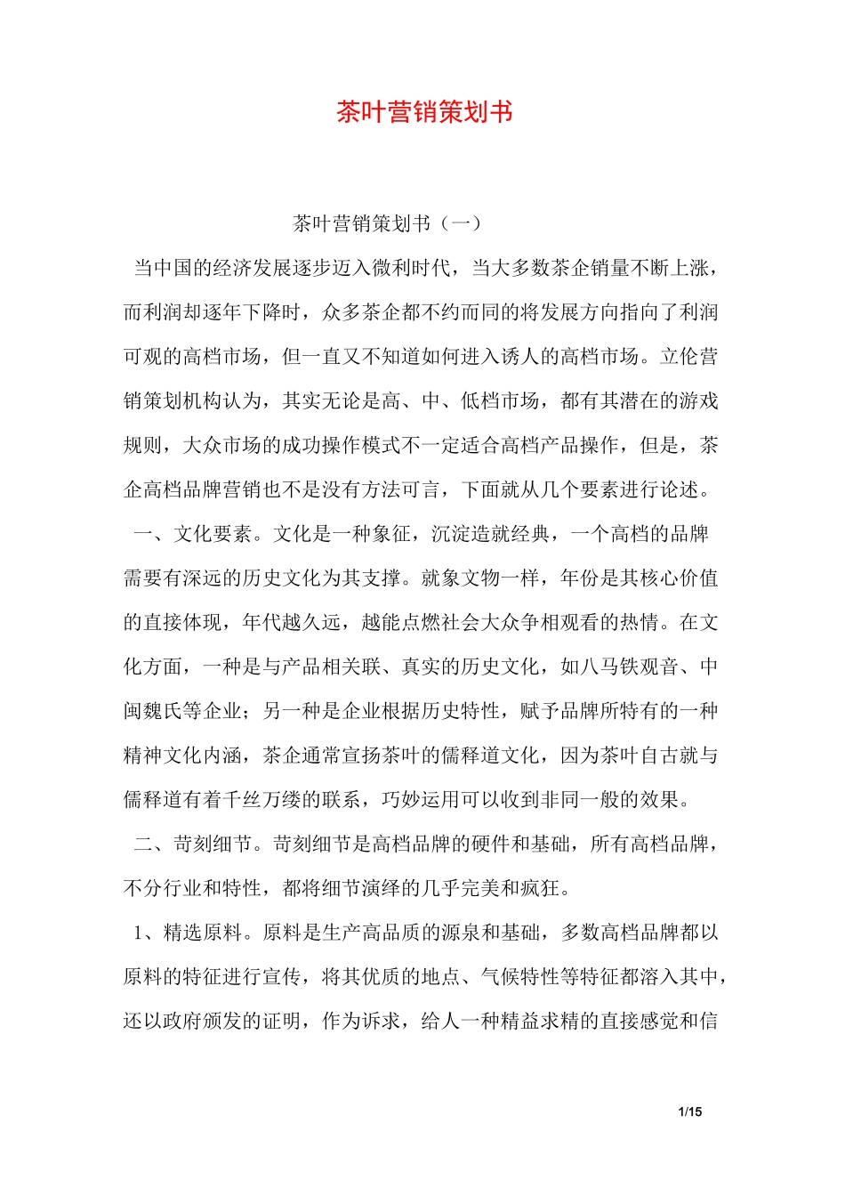 茶叶营销策划书_第1页