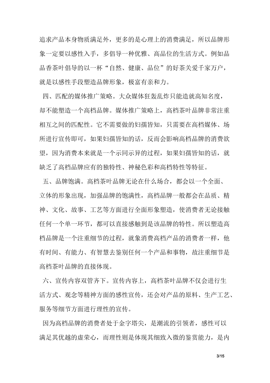 茶叶营销策划书_第3页