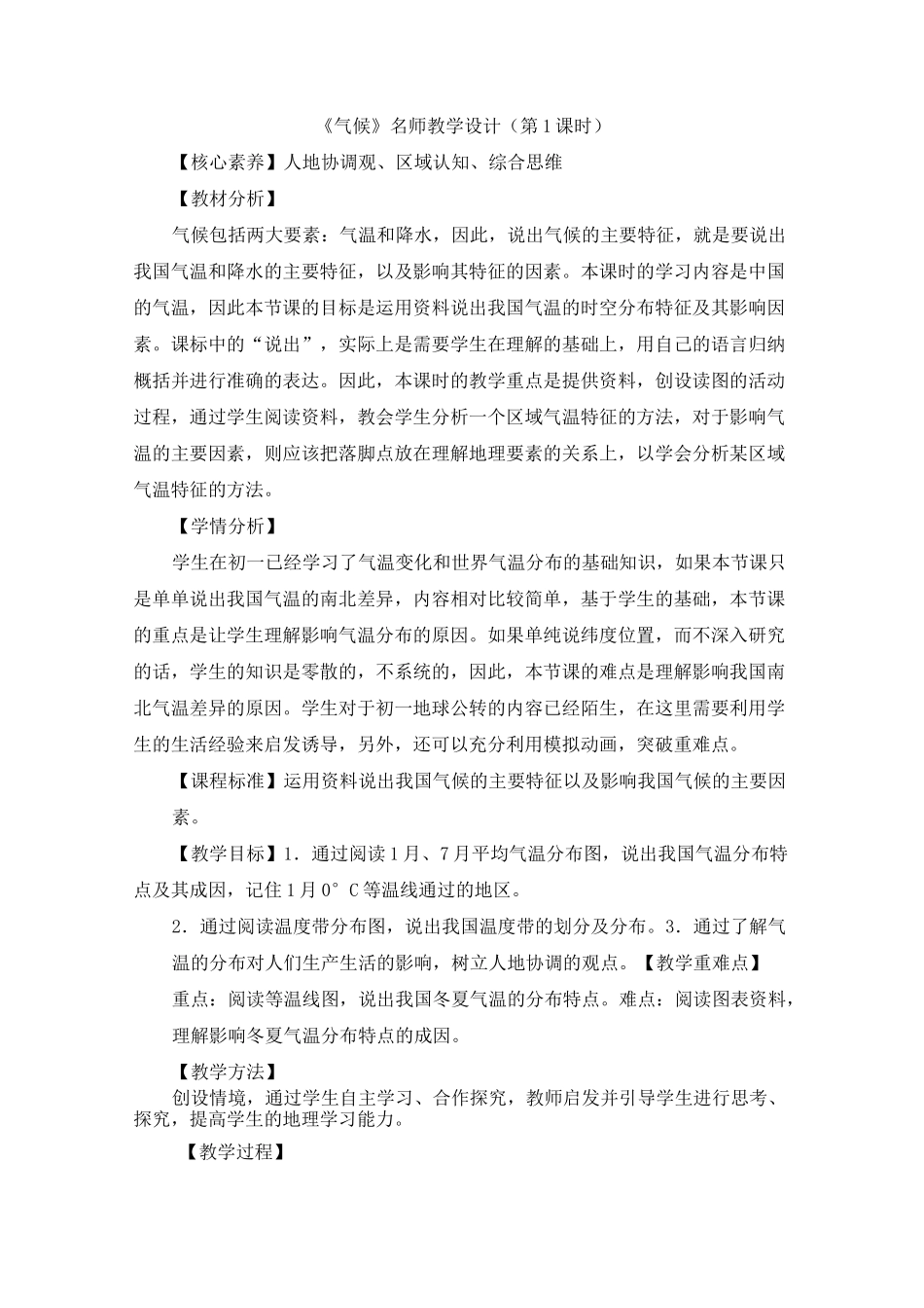 地理八年级上册教学设计《气候》名师教学设计(第1课时)_第1页