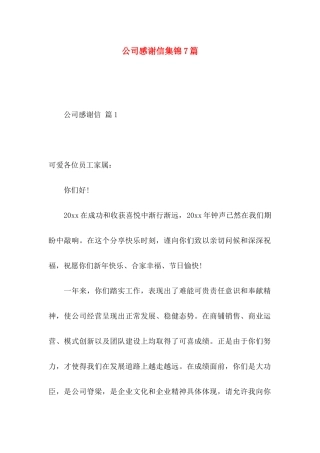 公司感谢信集锦7篇