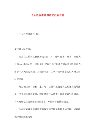 个人低保申请书范文汇总6篇