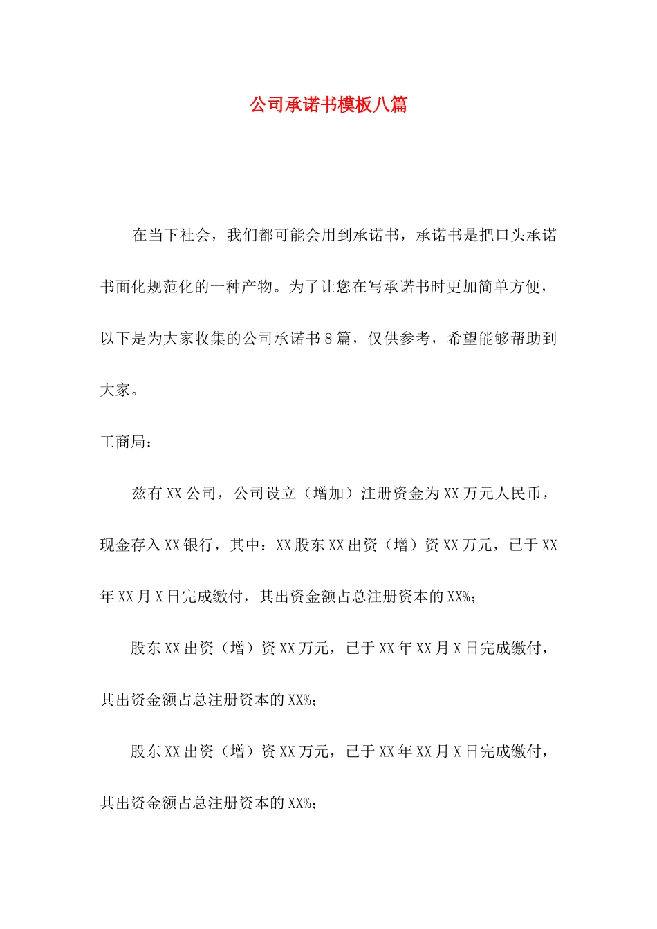 公司承诺书模板八篇_第1页