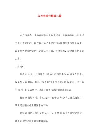 公司承诺书模板八篇