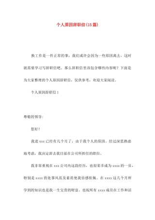 个人原因辞职信(15篇) (2)