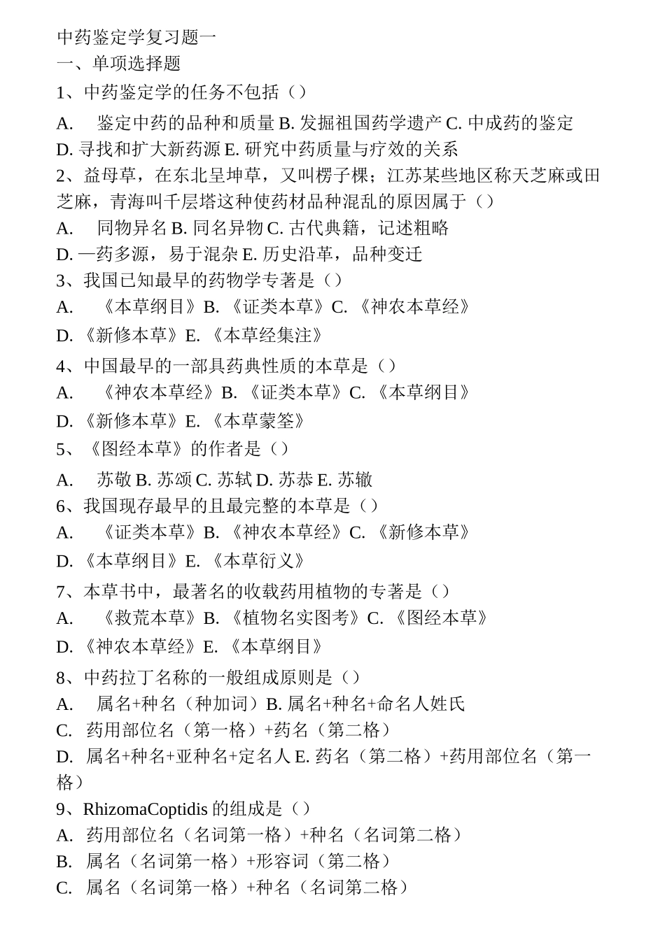 中药鉴定学试题_第1页