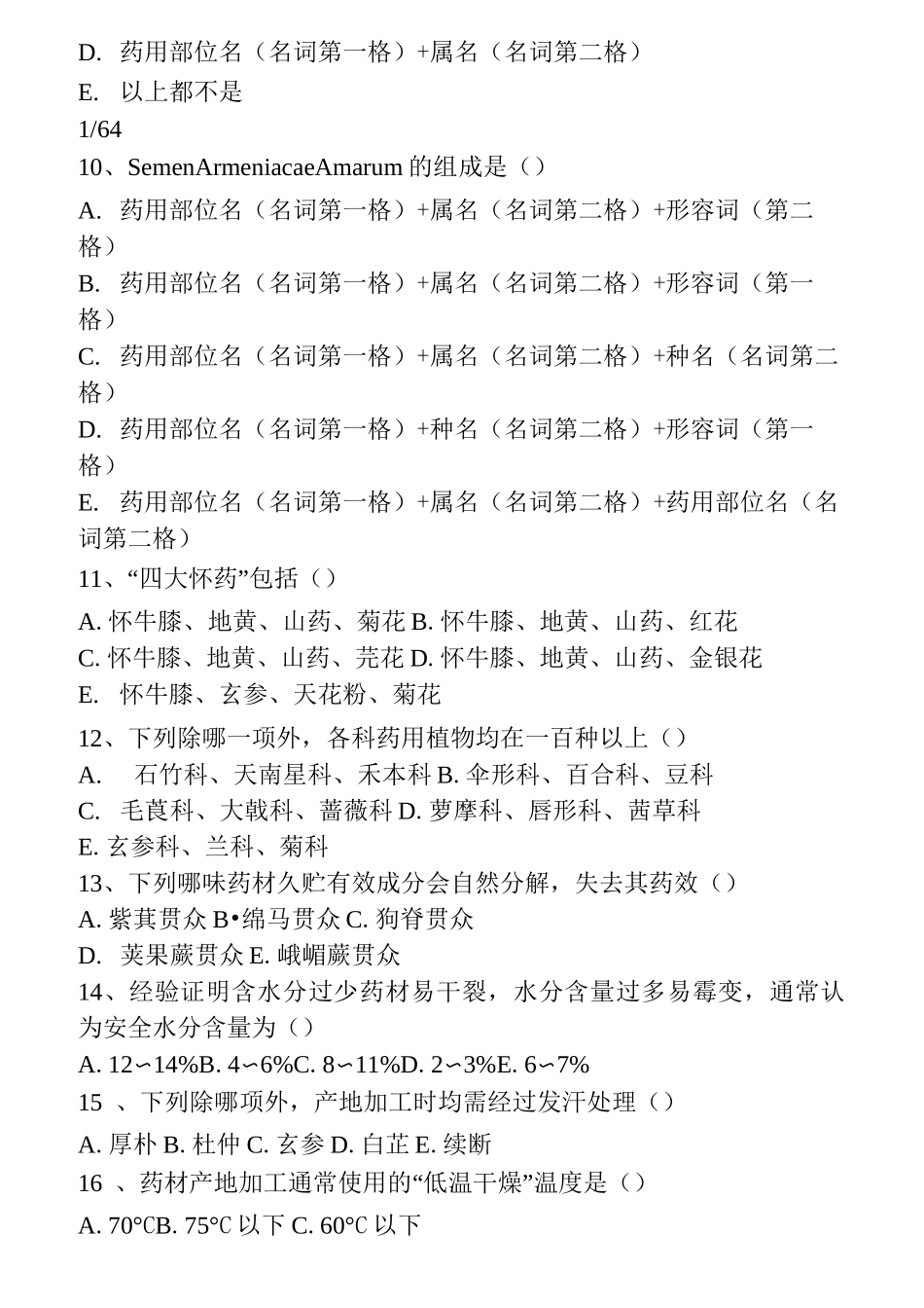 中药鉴定学试题_第2页