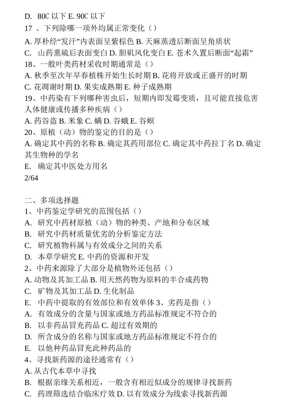 中药鉴定学试题_第3页