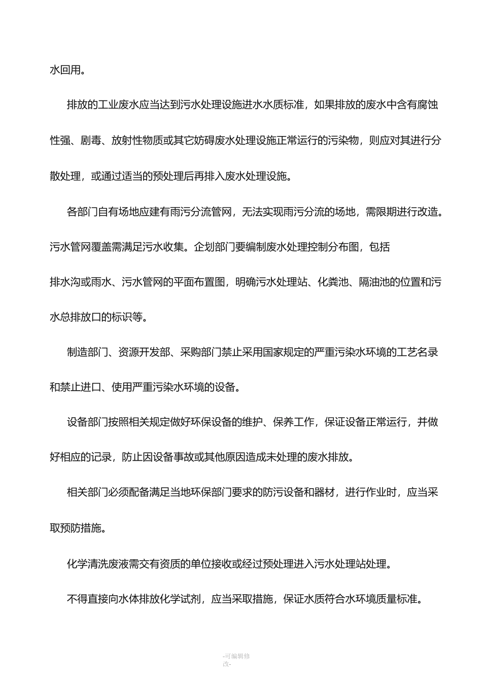 废水管理制度_第2页