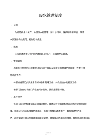 废水管理制度