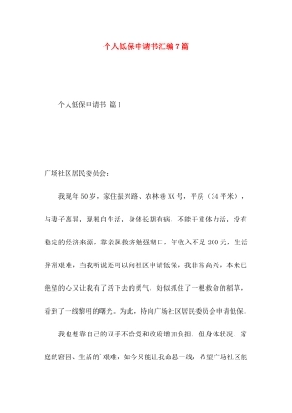 个人低保申请书汇编7篇