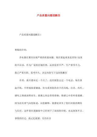 产品质量问题道歉信