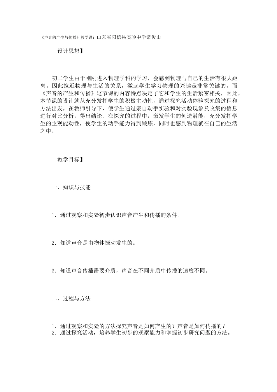 《声音的产生与传播》教学设计_第1页