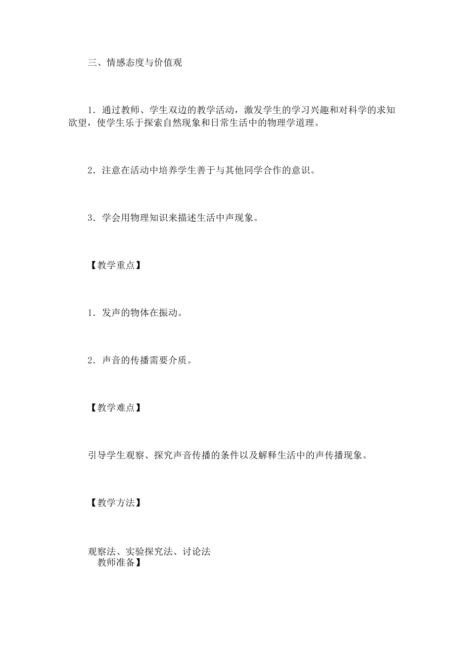《声音的产生与传播》教学设计_第2页