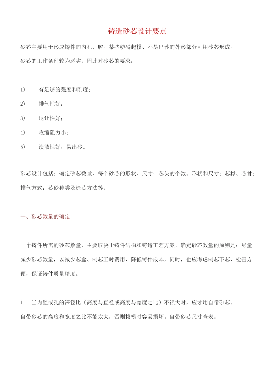 铸造砂芯设计要点_第1页