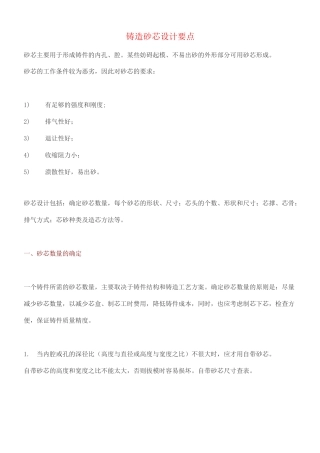 铸造砂芯设计要点