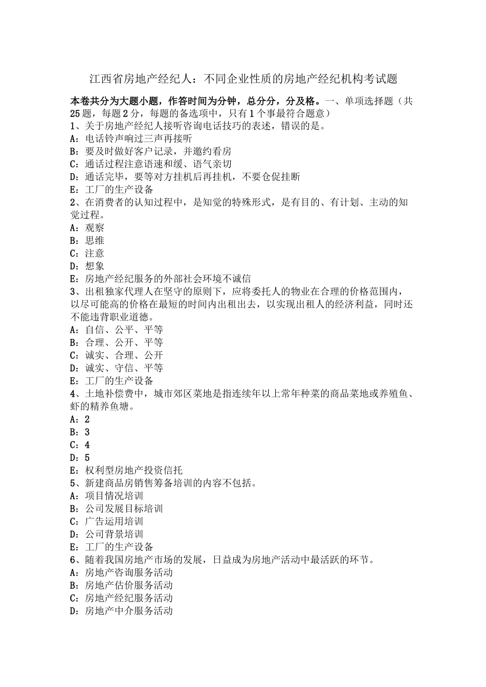 江西省房地产经纪人：不同企业性质的房地产经纪机构考试题_第1页