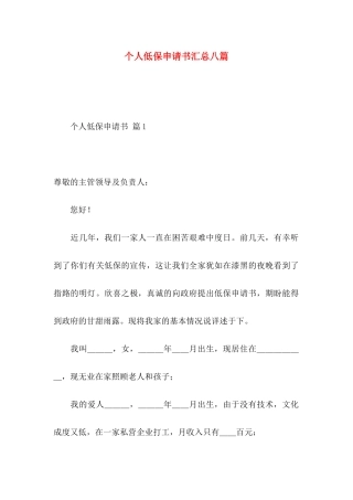 个人低保申请书汇总八篇