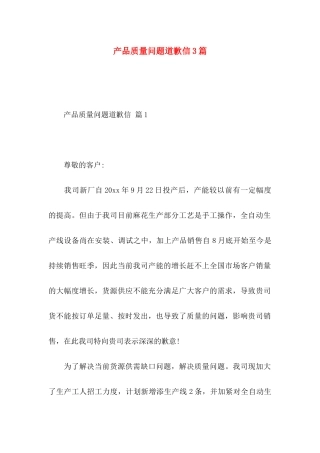 产品质量问题道歉信3篇
