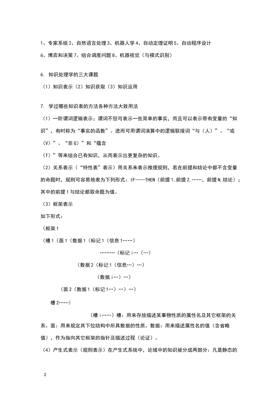 人工智能考试复习题_第2页