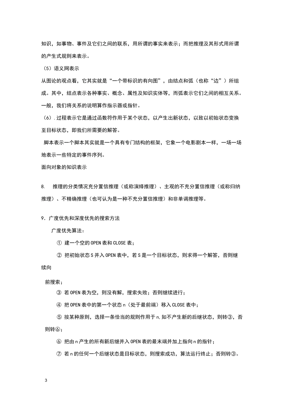 人工智能考试复习题_第3页