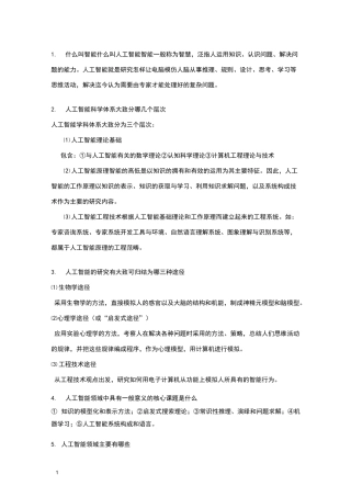 人工智能考试复习题