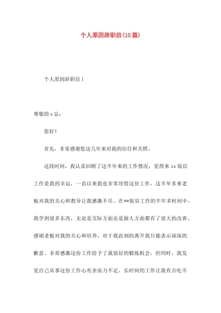 个人原因辞职信(15篇) (4)