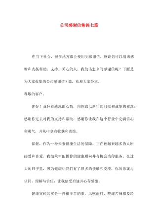 公司感谢信集锦七篇