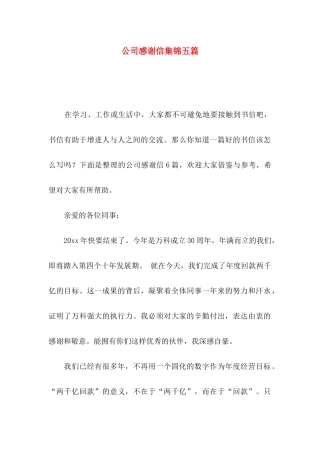 公司感谢信集锦五篇（一）