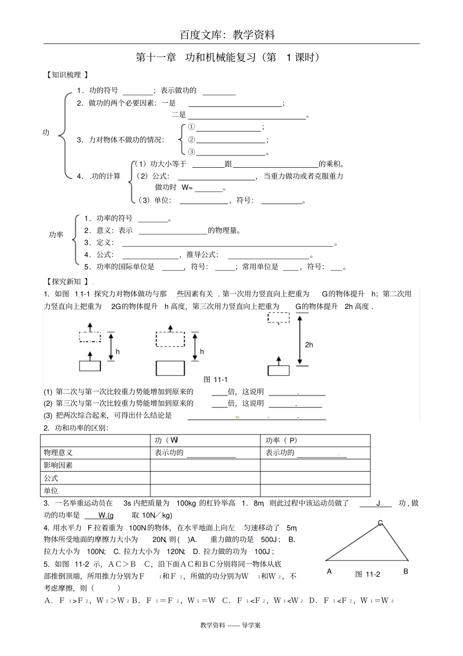 【人教版】八年级物理下册导学案：功和机械能功和机械能复习学案_第1页