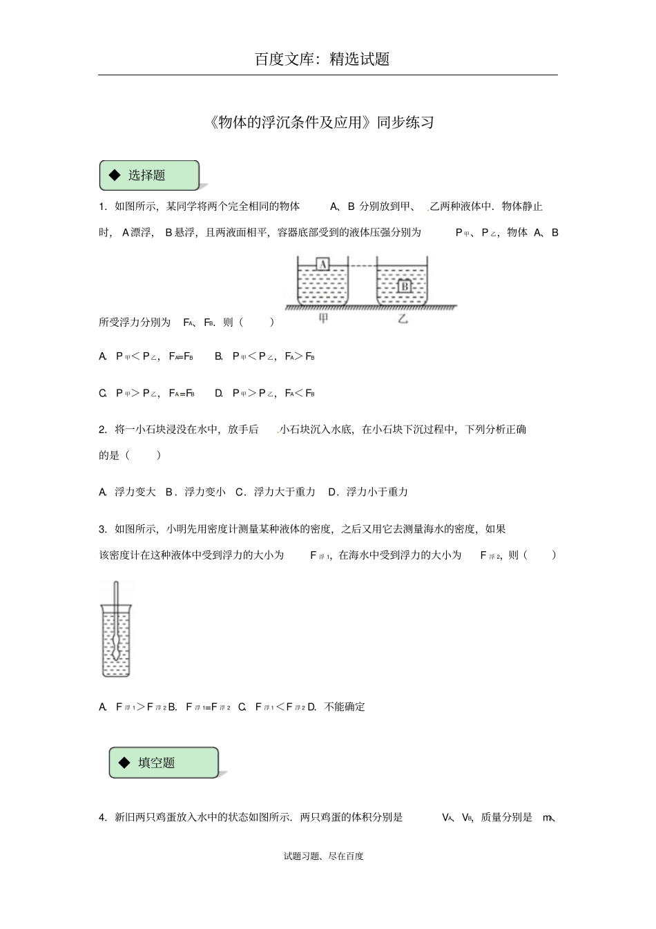 【人教版】八年级物理下册测试题：103物体的浮沉条件及应用_第1页