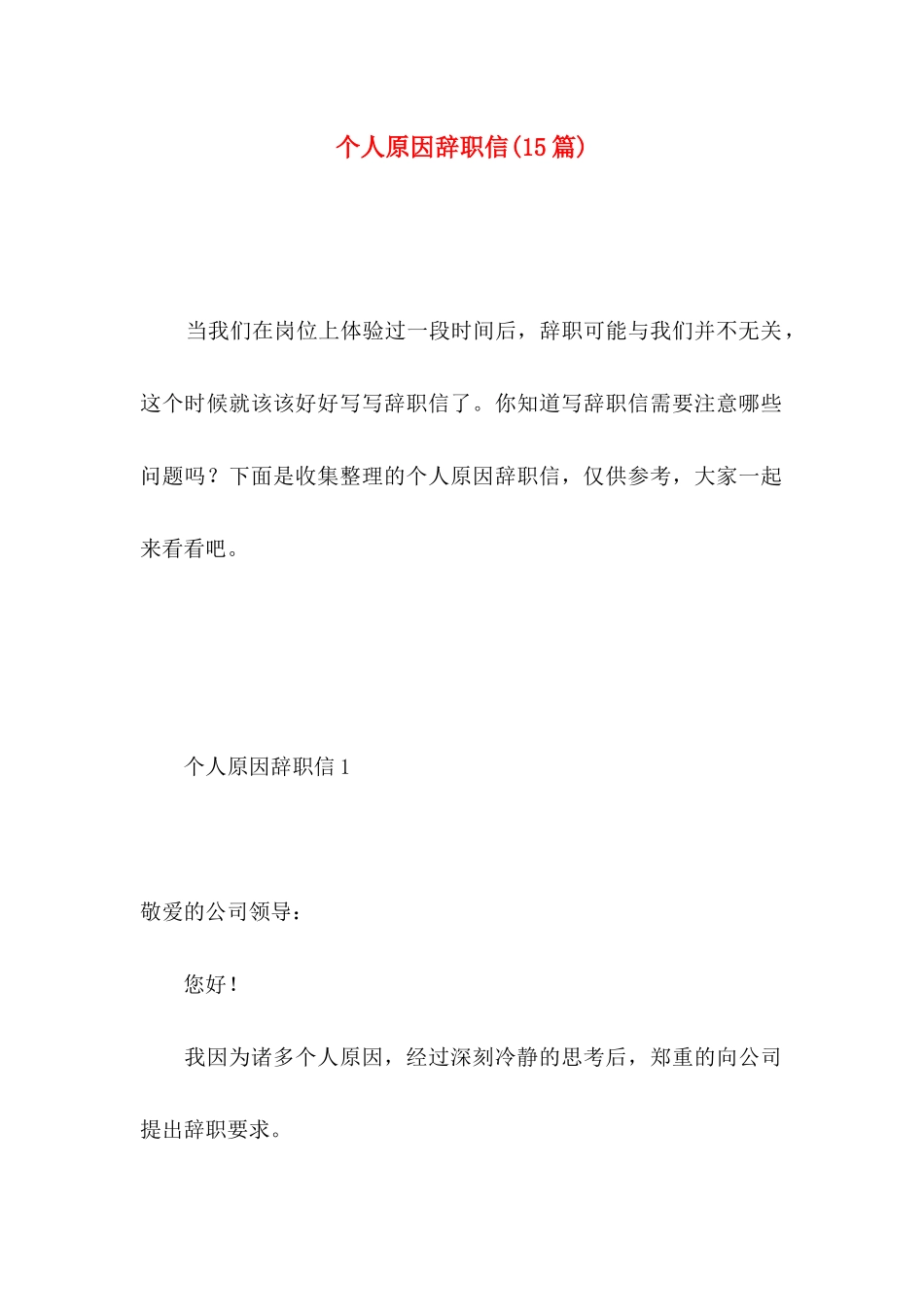 个人原因辞职信(15篇) (6)_第1页