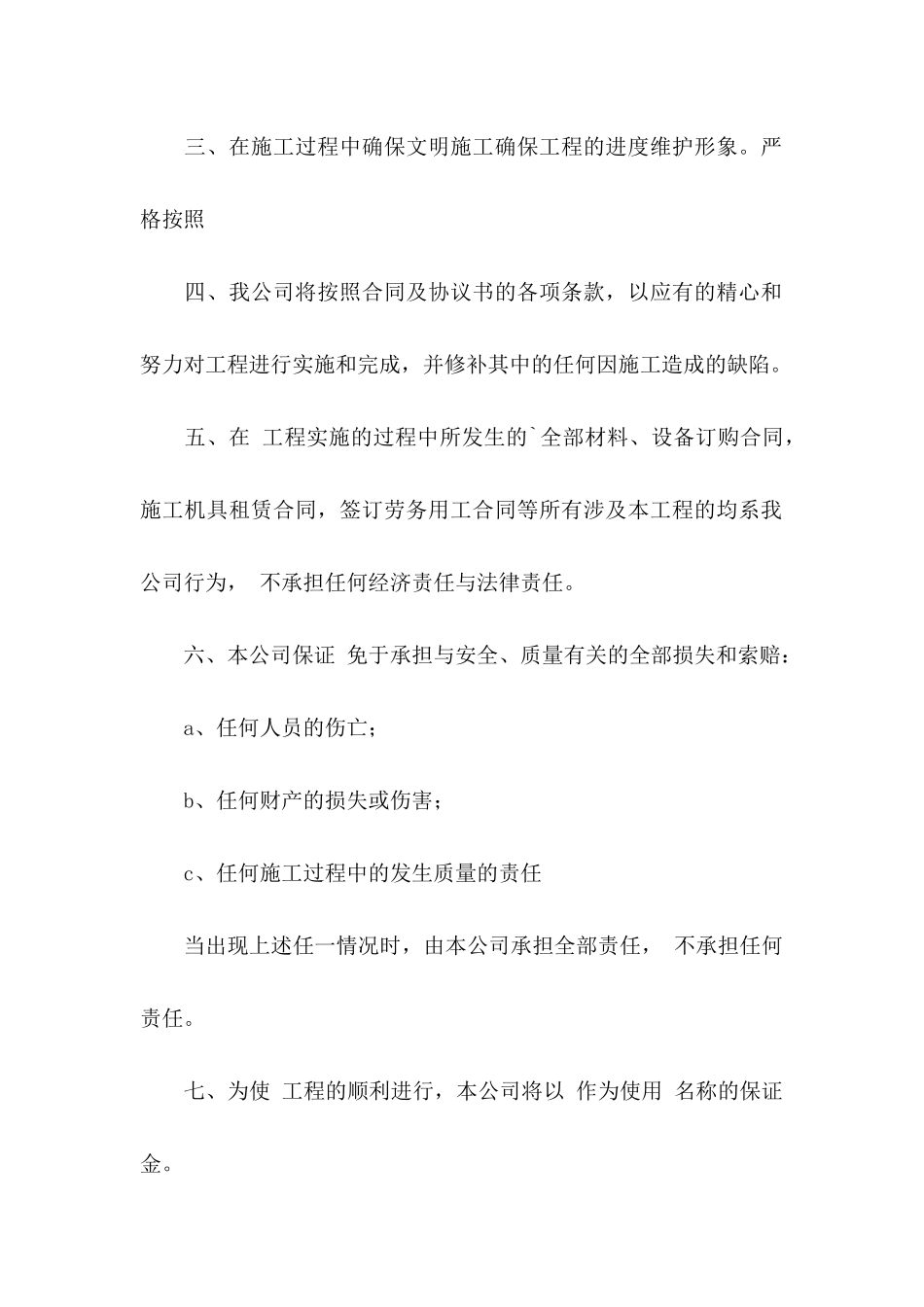 公司承诺书模板合集六篇_第2页