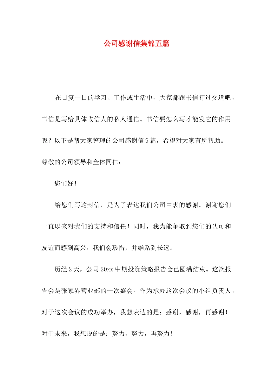 公司感谢信集锦五篇_第1页
