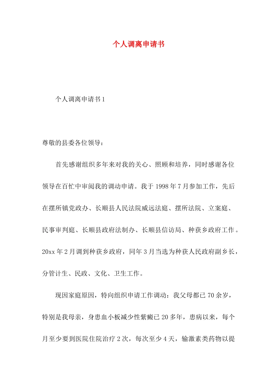 个人调离申请书_第1页