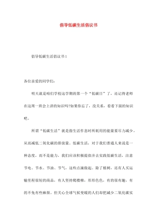 倡导低碳生活倡议书