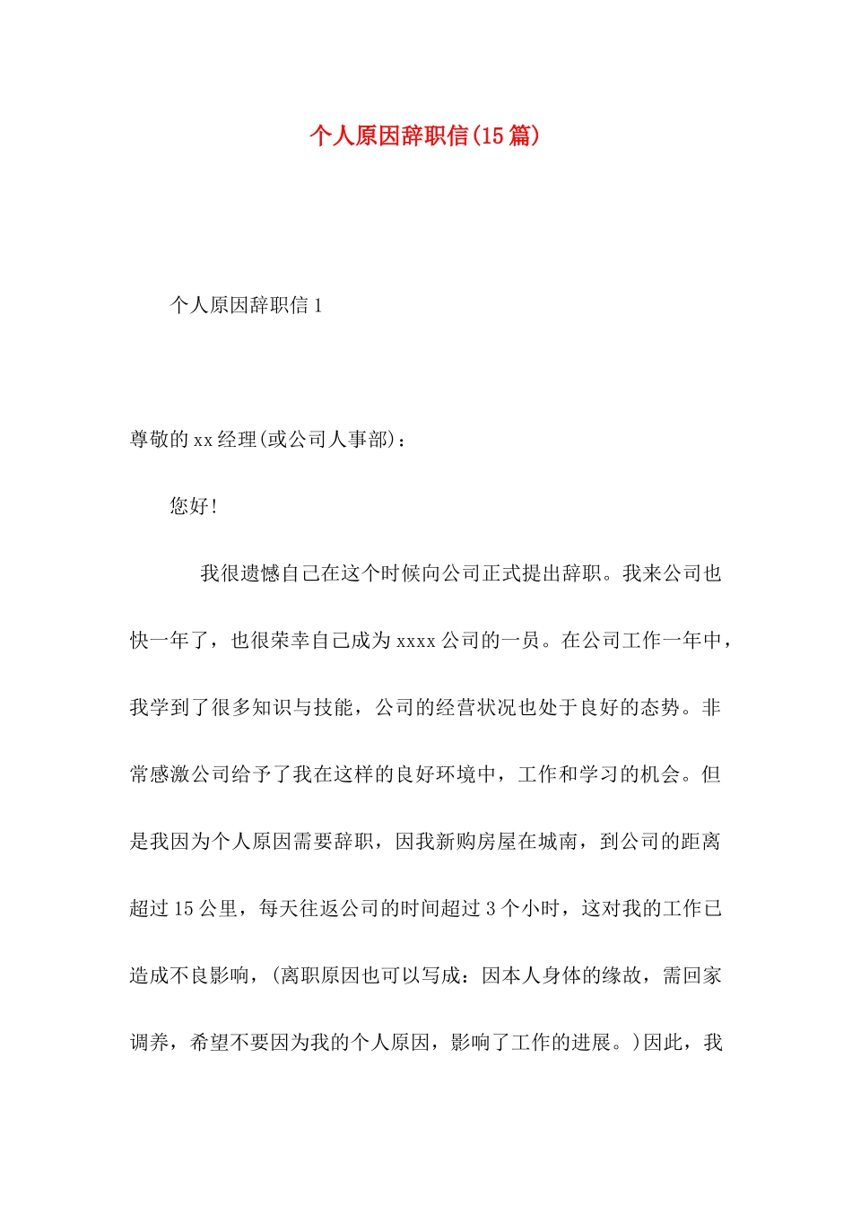 个人原因辞职信(15篇)（一） (2)_第1页
