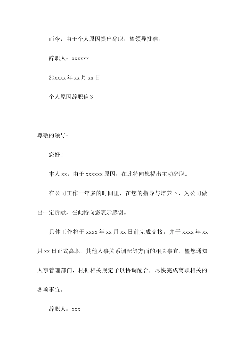 个人原因辞职信(15篇)（一） (2)_第3页