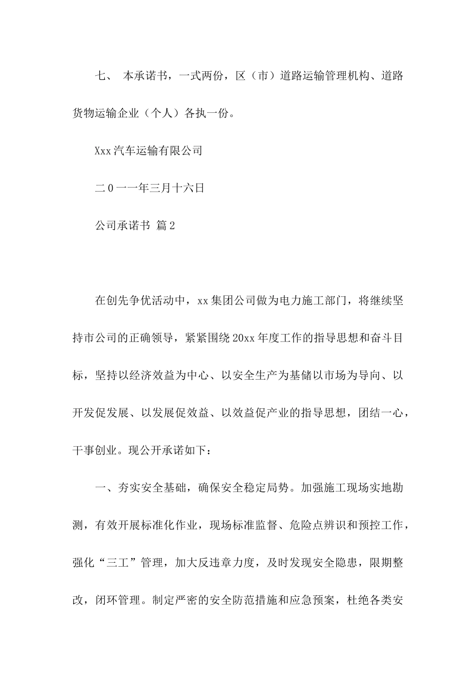 公司承诺书模板汇编6篇_第3页